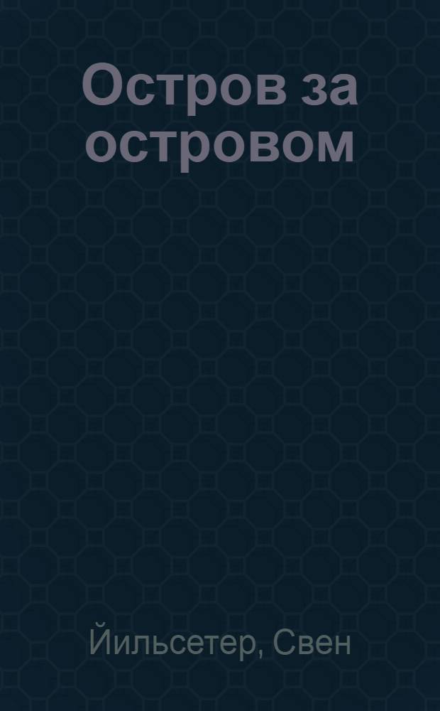 Остров за островом; Пингвины на ветру: Пер. со швед. / Коммент. С.М. Кудрявцева