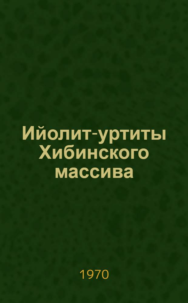 Ийолит-уртиты Хибинского массива