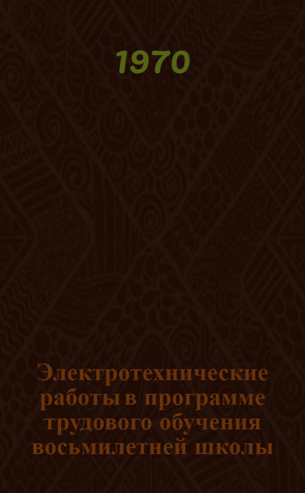 Электротехнические работы в программе трудового обучения восьмилетней школы : Метод. пособие