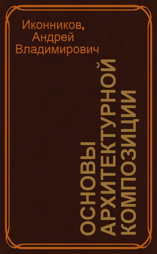 Основы архитектурной композиции