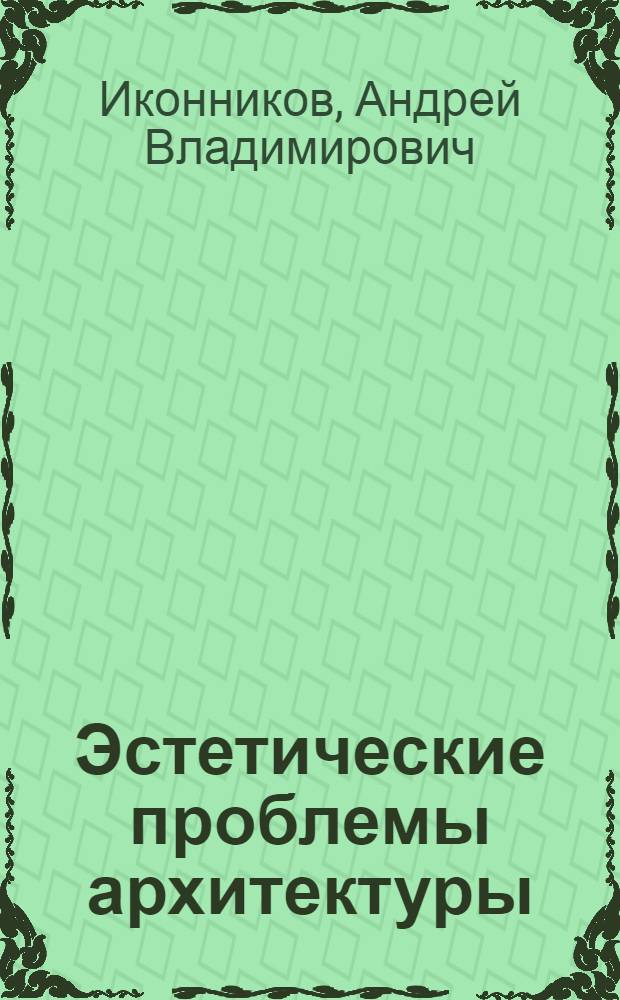 Эстетические проблемы архитектуры