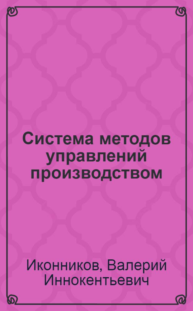 Система методов управлений производством