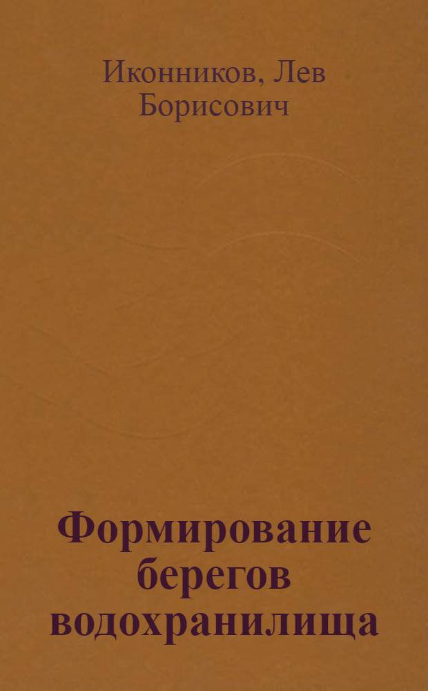 Формирование берегов водохранилища