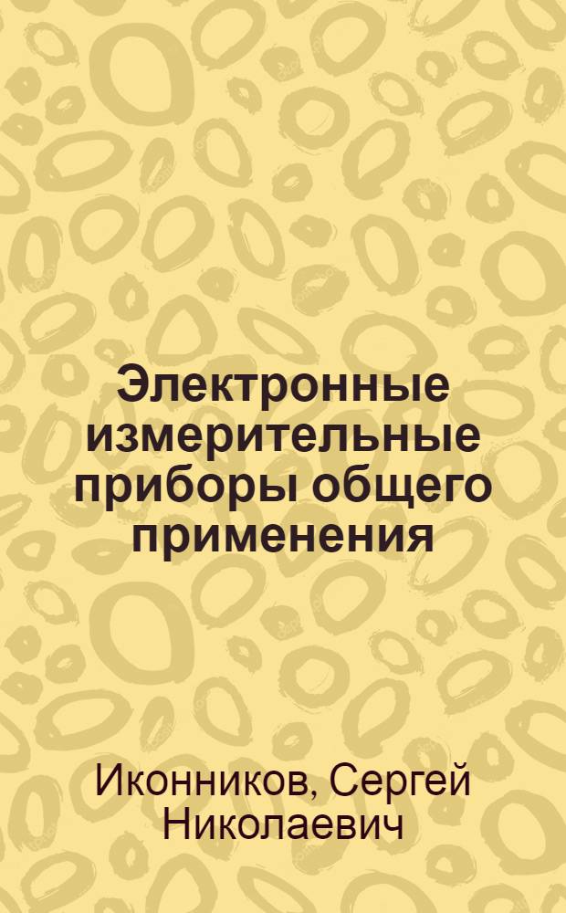 Электронные измерительные приборы общего применения : Учеб. пособие