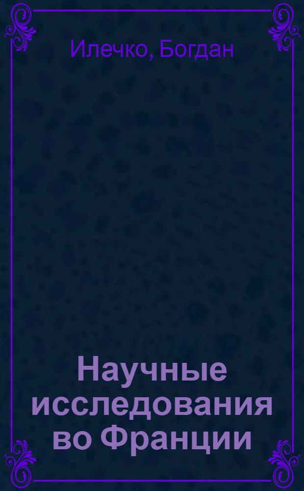 Научные исследования во Франции