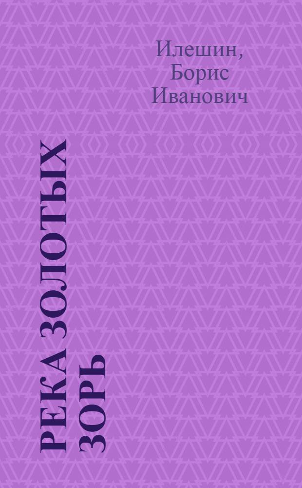 Река золотых зорь : Очерки