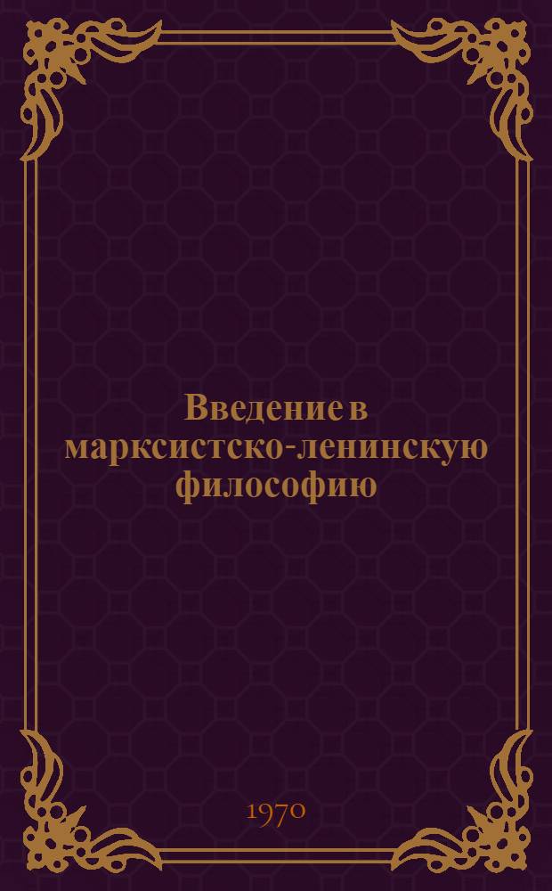 Введение в марксистско-ленинскую философию : (Курс лекций)