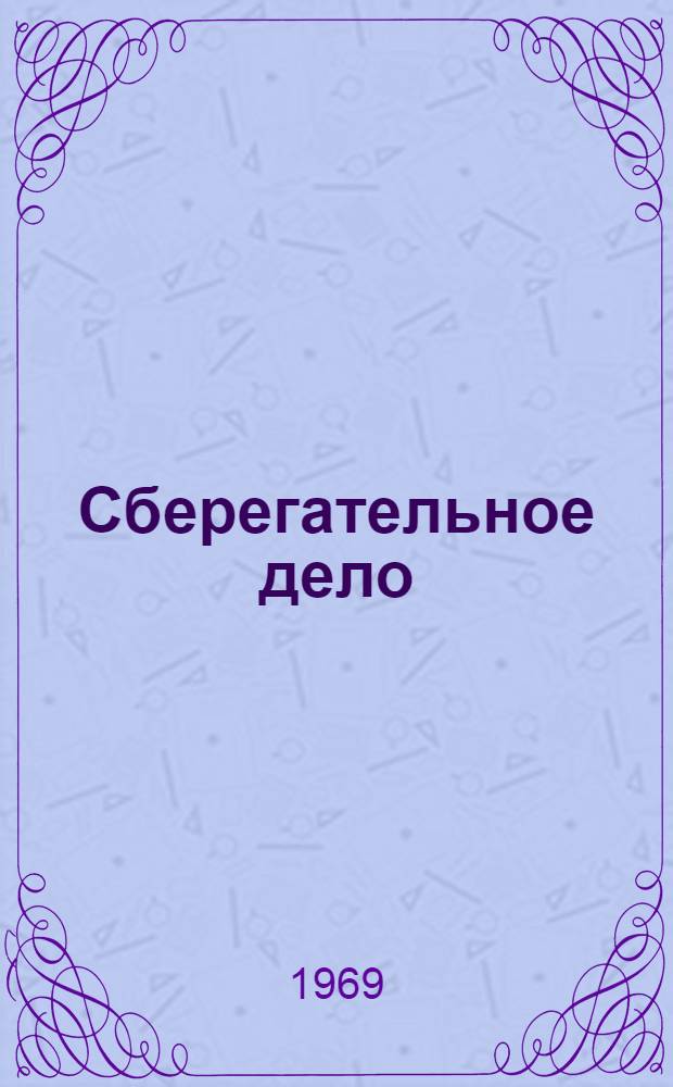 Сберегательное дело : Учебник для учетно-кредитных техникумов