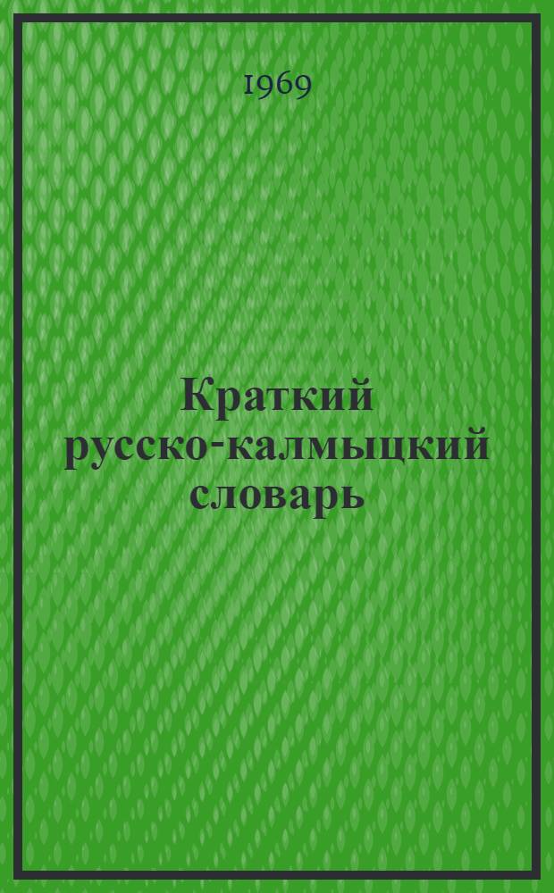 Краткий русско-калмыцкий словарь : Около 14000 слов : Учеб. пособие для 8-летних и сред. школ