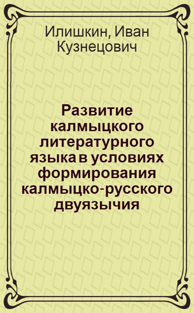 Развитие калмыцкого литературного языка в условиях формирования калмыцко-русского двуязычия