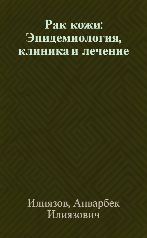 Рак кожи : Эпидемиология, клиника и лечение