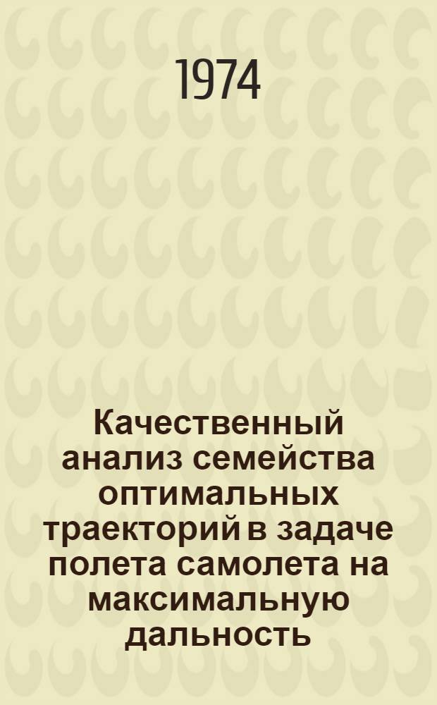 Качественный анализ семейства оптимальных траекторий в задаче полета самолета на максимальную дальность