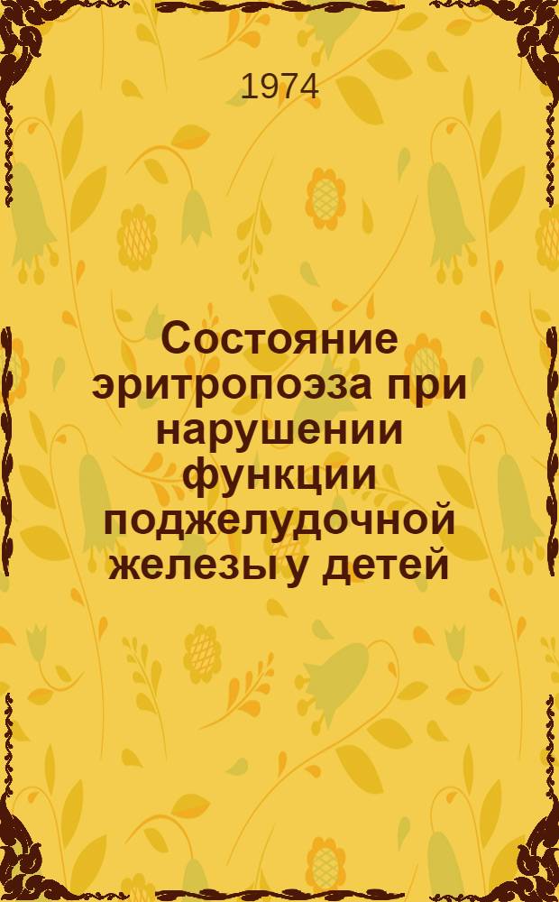 Состояние эритропоэза при нарушении функции поджелудочной железы у детей : (Эксперим.-клинич. исследование) : Автореф. дис. на соиск. учен. степени канд. мед. наук : (14.00.09)