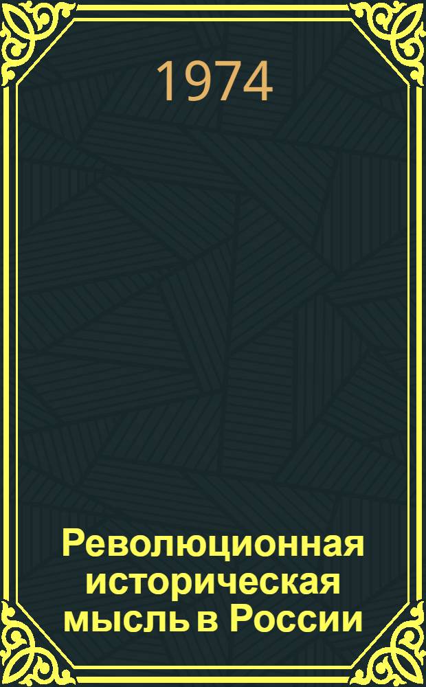 Революционная историческая мысль в России : (Домарксистский период)