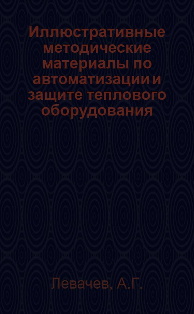 Иллюстративные методические материалы по автоматизации и защите теплового оборудования