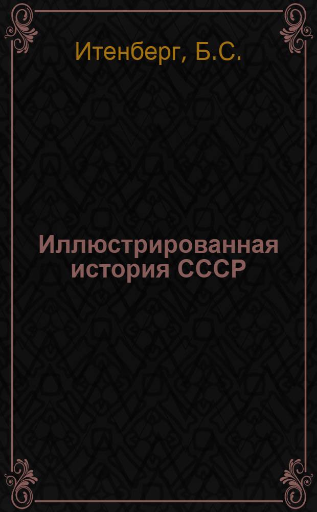 Иллюстрированная история СССР