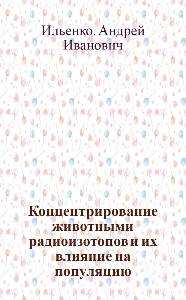 Концентрирование животными радиоизотопов и их влияние на популяцию