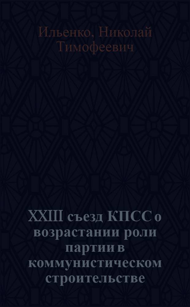 XXIII съезд КПСС о возрастании роли партии в коммунистическом строительстве