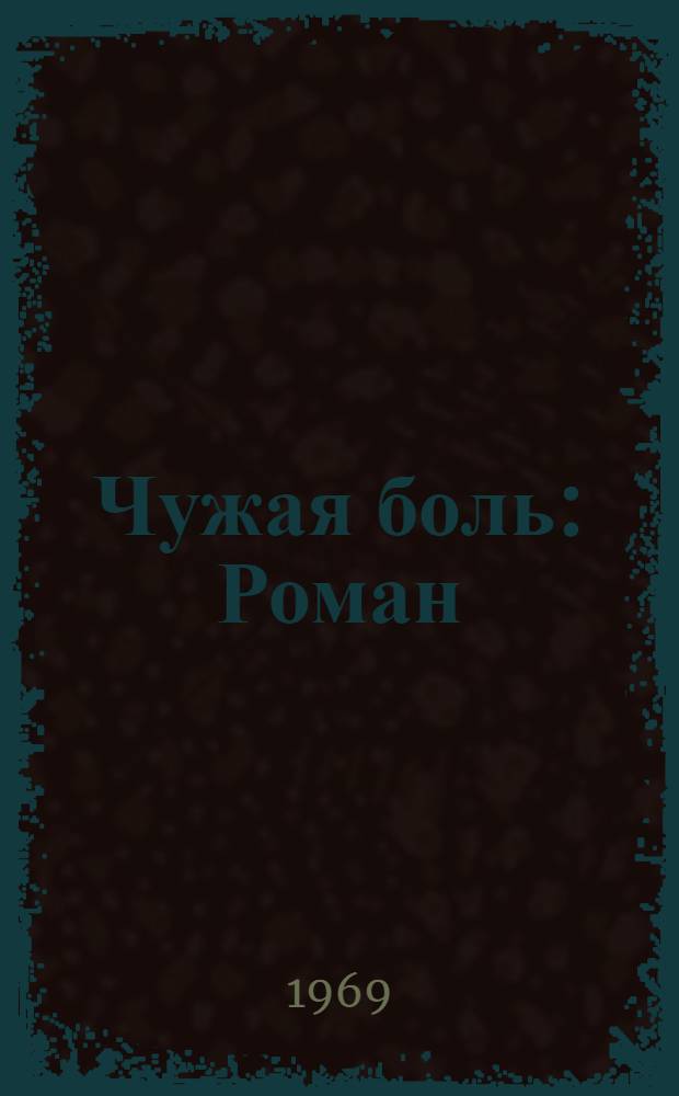 Чужая боль : Роман