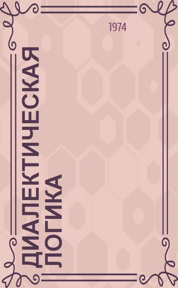 Диалектическая логика : Очерки истории и теории