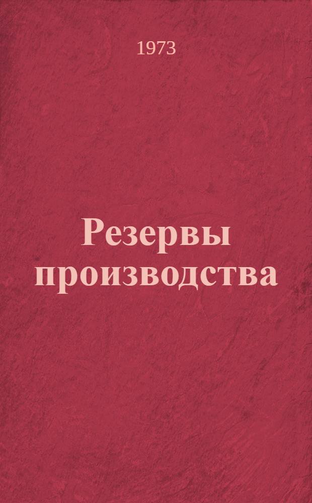 Резервы производства : (Стат.-мат. исследование)