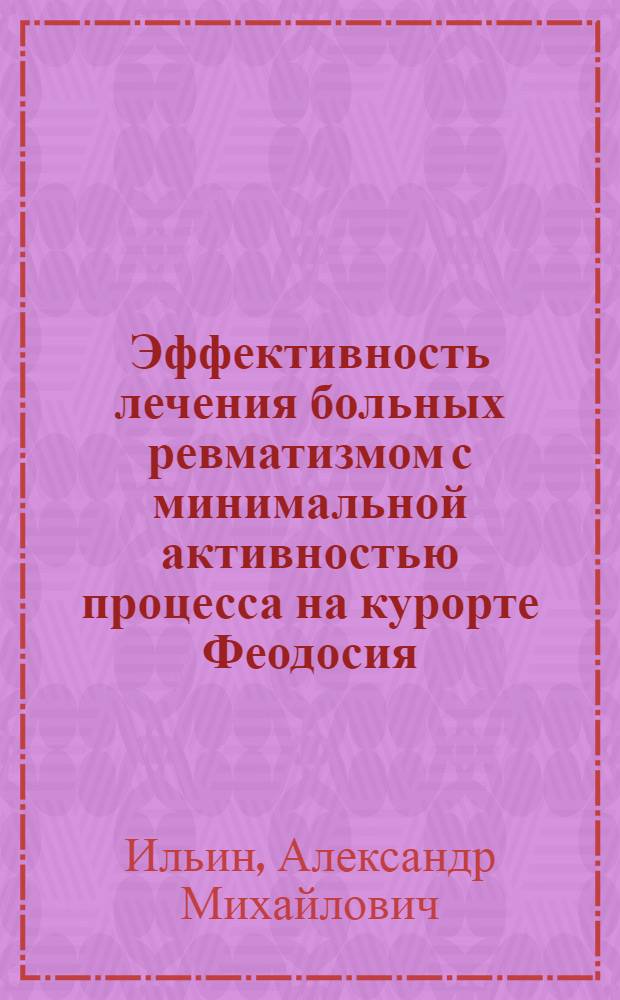 Эффективность лечения больных ревматизмом с минимальной активностью процесса на курорте Феодосия : Автореф. дис. на соиск. учен. степени канд. мед. наук : (14.00.05)