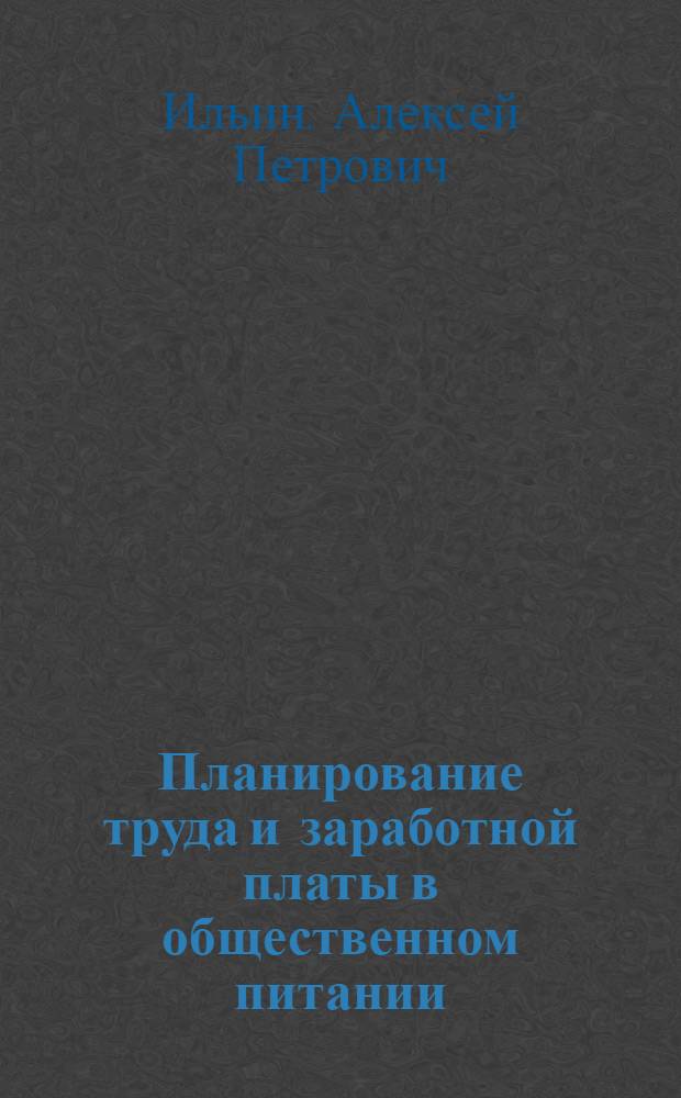 Планирование труда и заработной платы в общественном питании