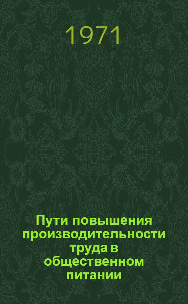 Пути повышения производительности труда в общественном питании