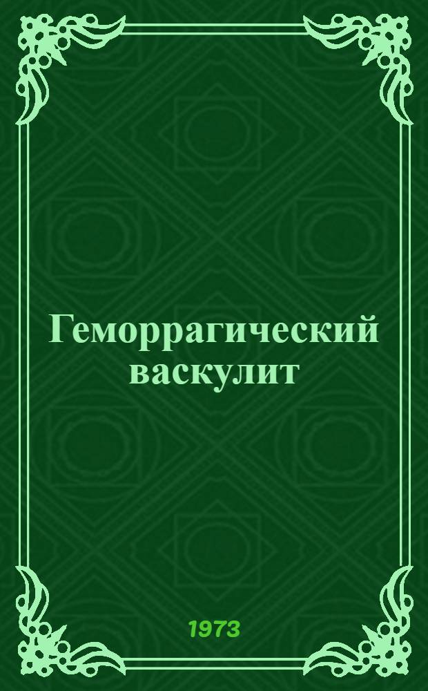 Геморрагический васкулит (капилляротоксикоз, болезнь Шенлейн-Геноха) : Указ. отеч. литературы за 1960-1970 гг