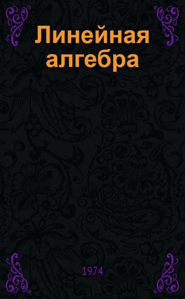 Линейная алгебра