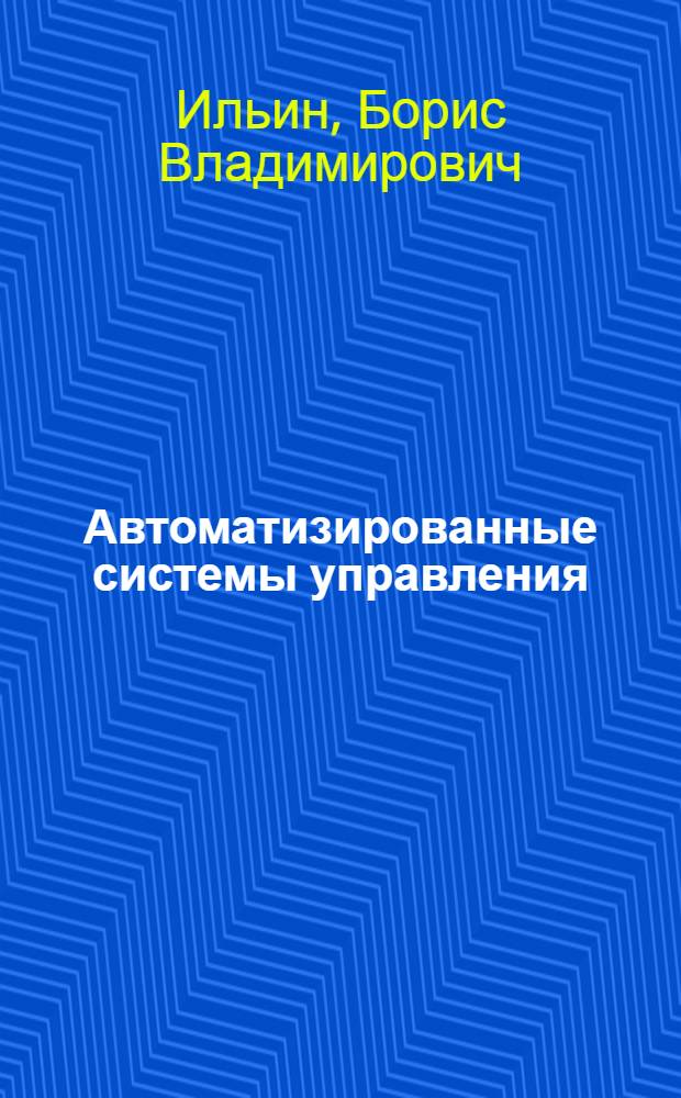 Автоматизированные системы управления : Учеб. пособие