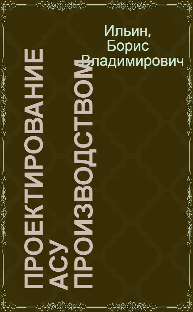 Проектирование АСУ производством : Автоматизированные системы управления технологическими процессами : Конспект лекций