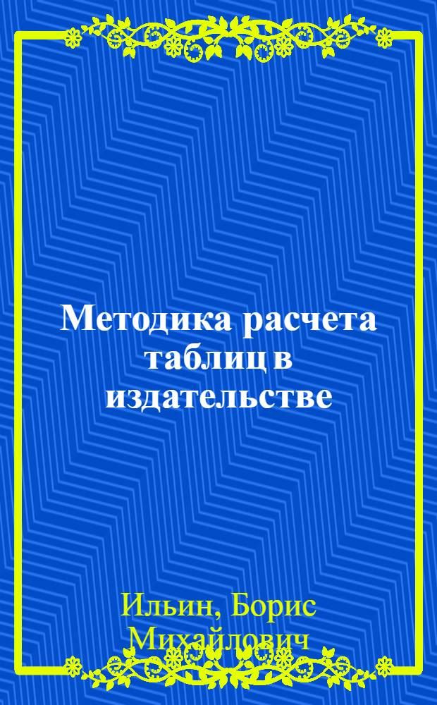 Методика расчета таблиц в издательстве : Расшир. и доп. изд.