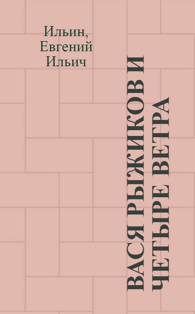 Вася Рыжиков и четыре ветра : Для детей