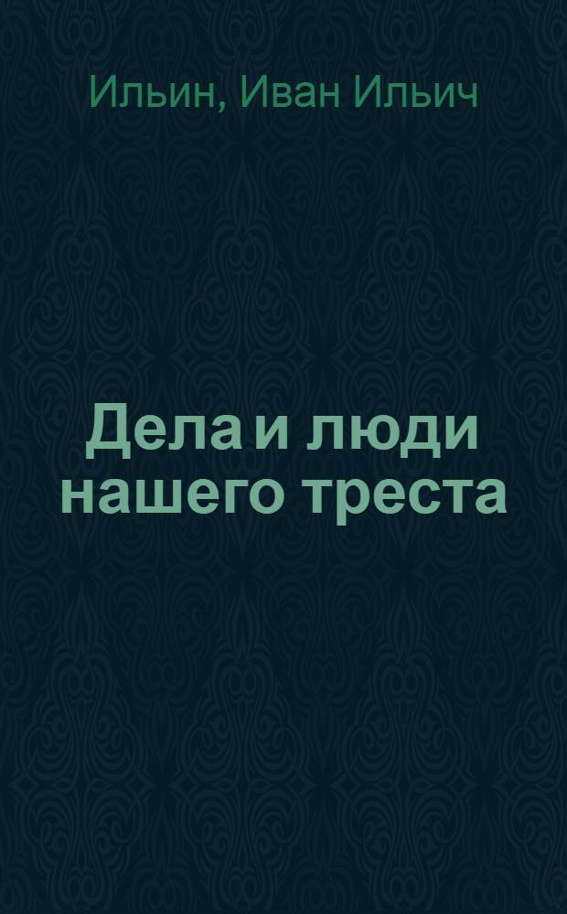 Дела и люди нашего треста : (Фасадремстрой г. Ленинград)