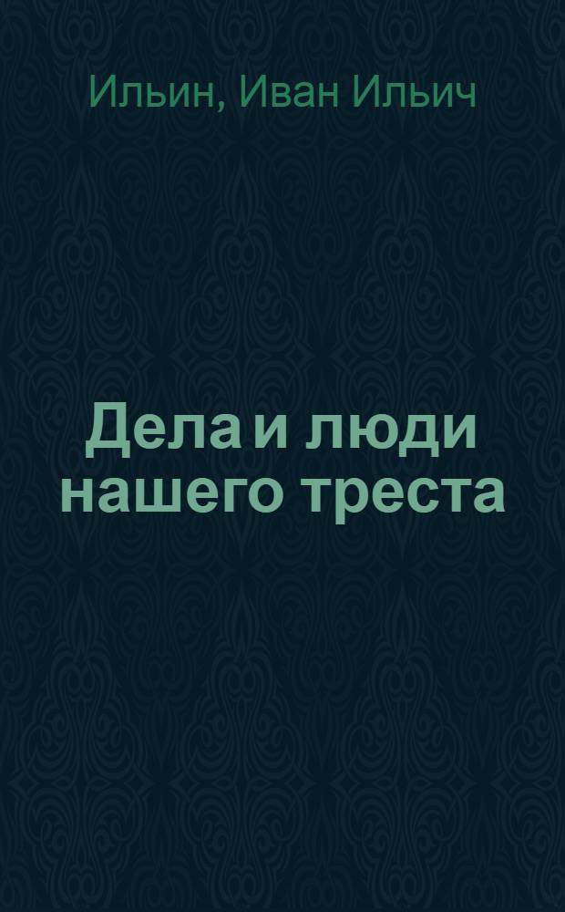 Дела и люди нашего треста : (Фасадремстрой г. Ленинград)