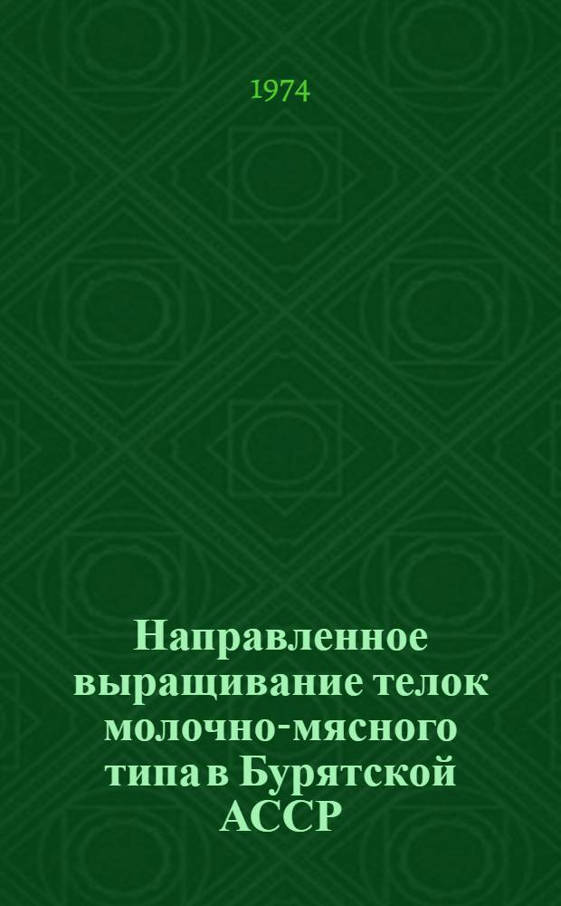 Направленное выращивание телок молочно-мясного типа в Бурятской АССР