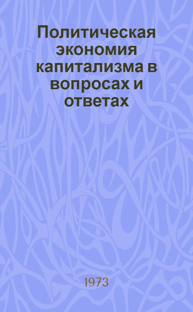 Политическая экономия капитализма в вопросах и ответах