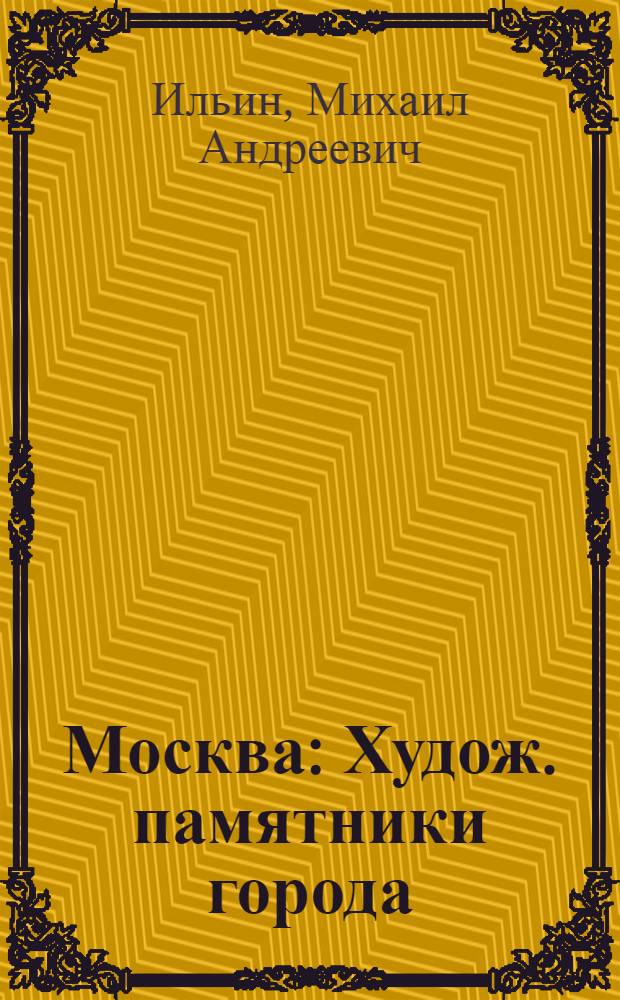 Москва : Худож. памятники города
