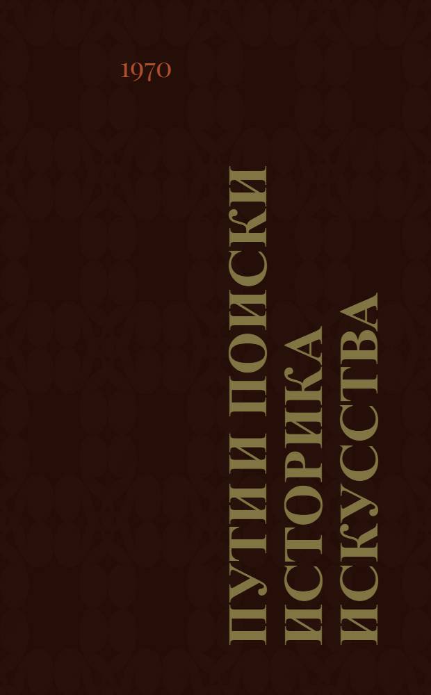 Пути и поиски историка искусства