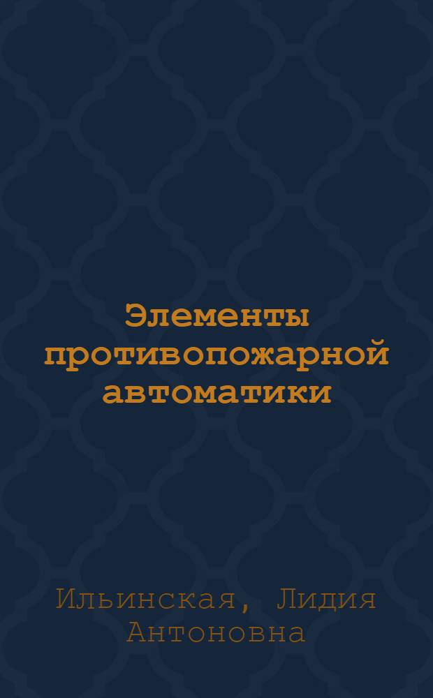 Элементы противопожарной автоматики