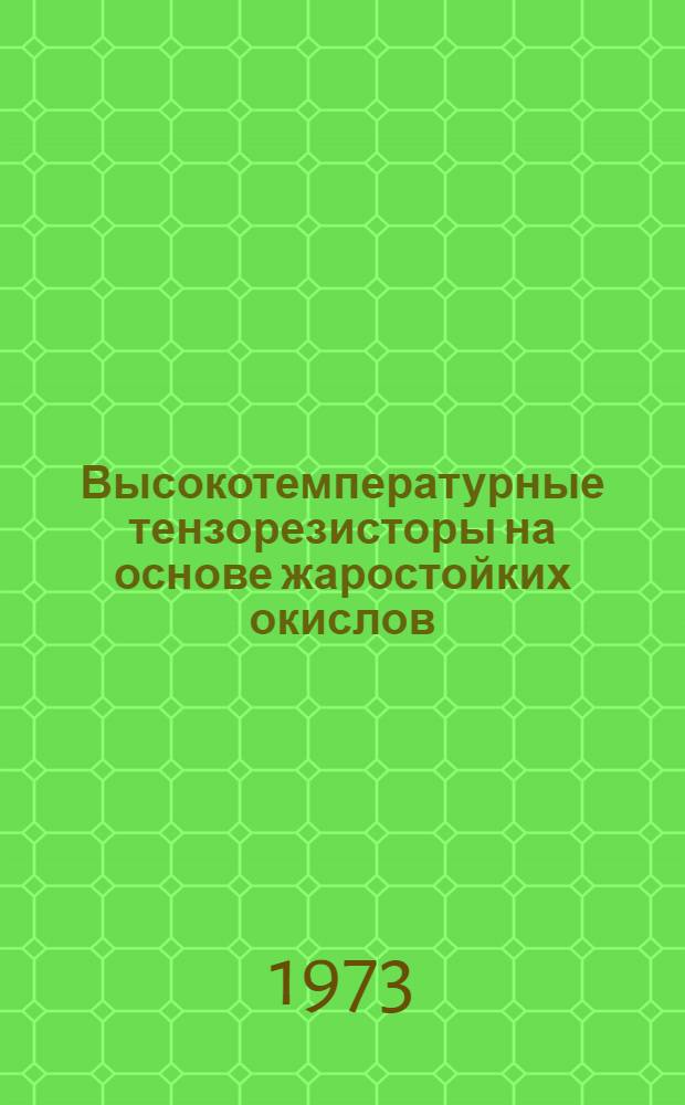 Высокотемпературные тензорезисторы на основе жаростойких окислов