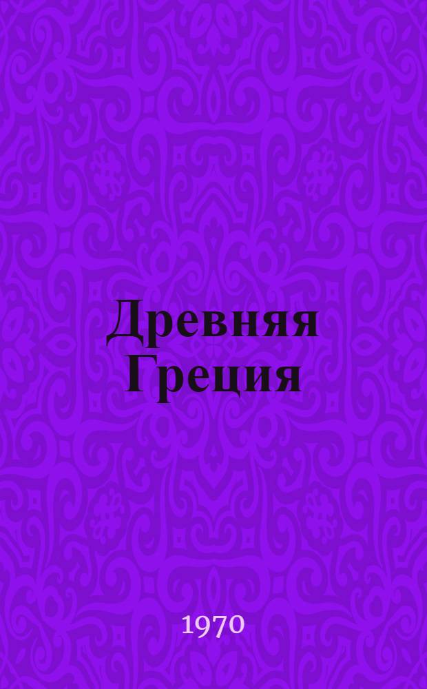 Древняя Греция : Пособие для учителей - студентов-заочников