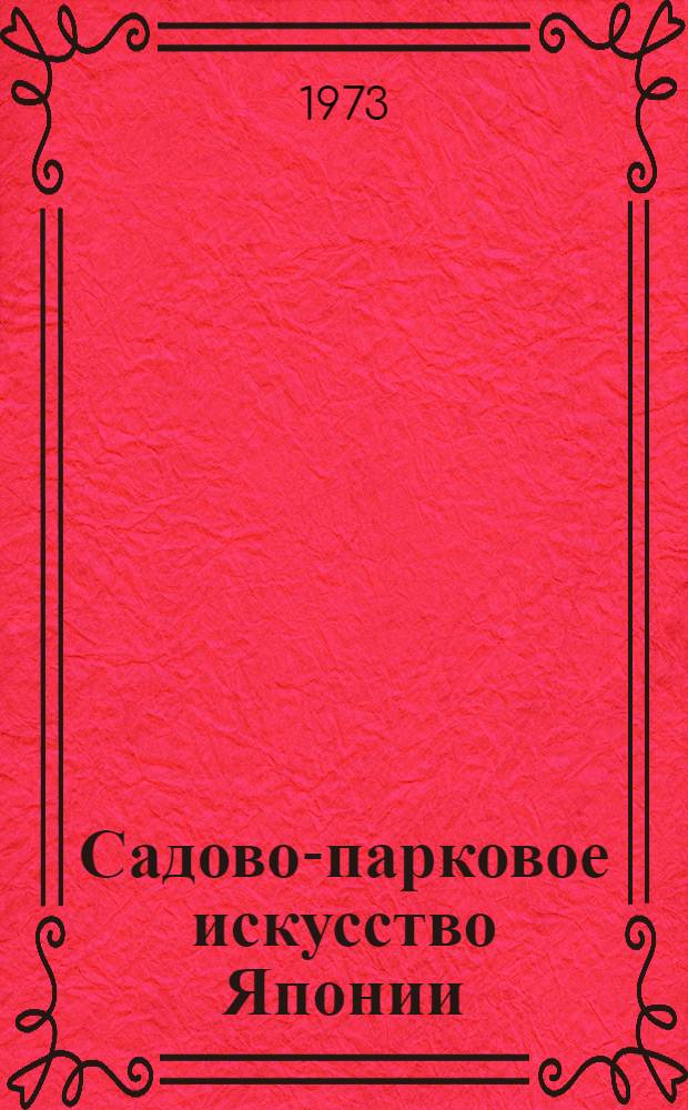 Садово-парковое искусство Японии : Лекция для студентов лесохоз. фак. : (Специальность 0512, специализация "Озеленение насел. мест")