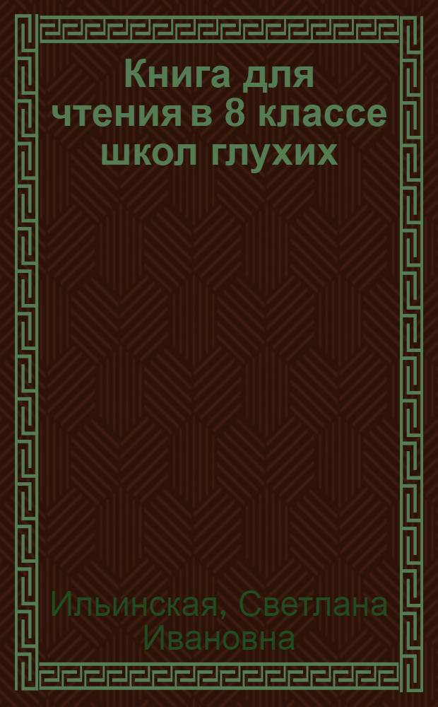 Книга для чтения в 8 классе школ глухих
