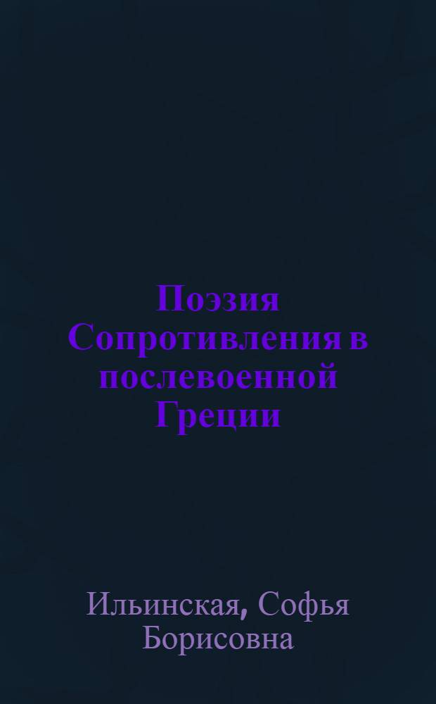 Поэзия Сопротивления в послевоенной Греции : Судьба одного поколения