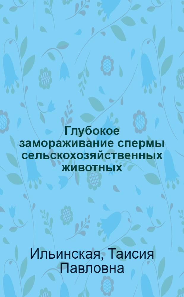 Глубокое замораживание спермы сельскохозяйственных животных