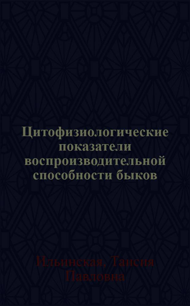 Цитофизиологические показатели воспроизводительной способности быков : Автореф. дис. на соискание учен. степени д-ра биол. наук : (102)