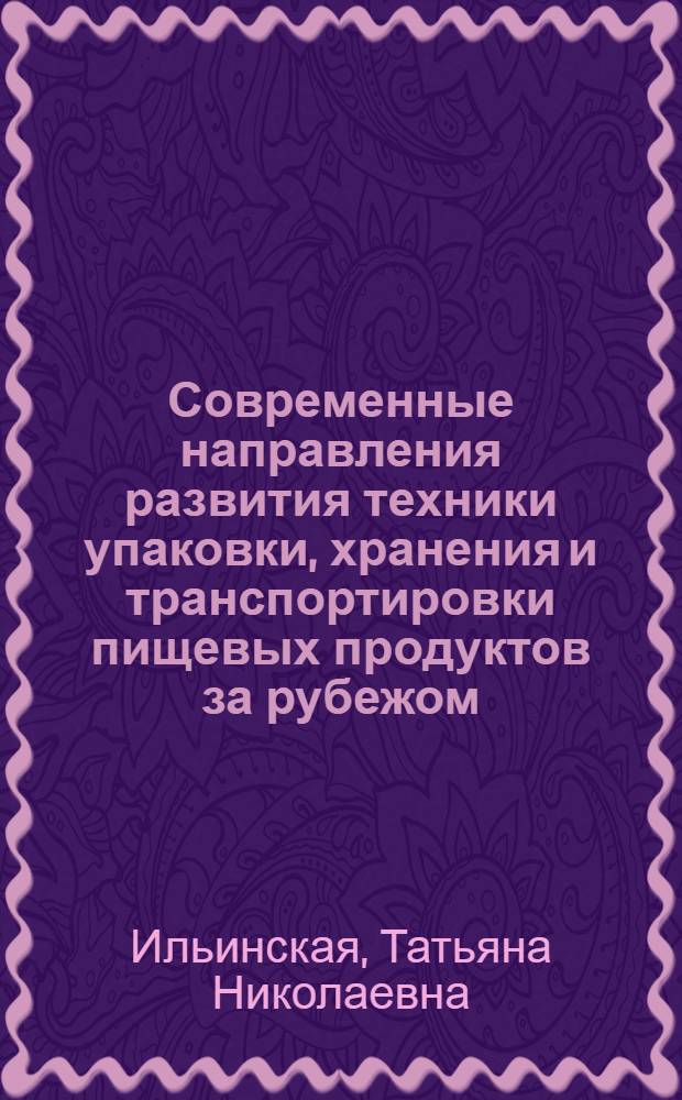 Современные направления развития техники упаковки, хранения и транспортировки пищевых продуктов за рубежом : (Обзор)