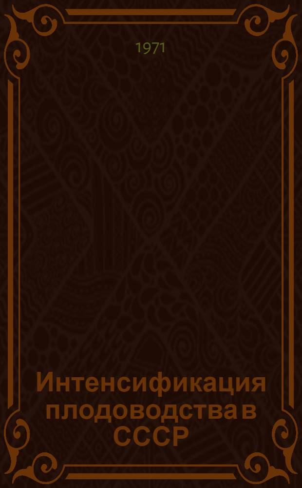 Интенсификация плодоводства в СССР : (Лекция)